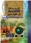 کاربرد نرم افزار Arc GIS در علوم زمین
