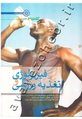 فیزیولوژی و تغذیه ورزشی