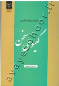 درسنامه زبان و ادبیات فارسی گیسوی سخن