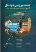 تسلط بر زمین فوتسال (مفاهیم، تاکتیک ها، سیستم ها و آینده فوتسال)