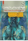 طرحواره درمانی با زوجین (راهنمای بالینگران برای بهبود روابط)