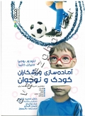 آماده سازی ورزشکاران کودک و نوجوان