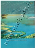 جغرافیای آبهای ایران