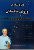 دائرة المعارف ورزش سالمندان (بایدها و نبایدهای تمرینی و تغذیه ای افراد بالای 50 سال)