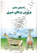راهنمای جامع پرورش بزهای شیری