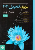 بیولوژی کمپبل (جلد ششم: ساختار و عمل جانوران)