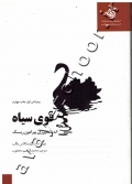 قوی سیاه (اندیشه ورزی پیرامون ریسک)