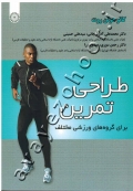 طراحی تمرین برای گروه های ورزشی مختلف