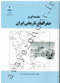 مقدمه ای بر جغرافیای تاریخی ایران