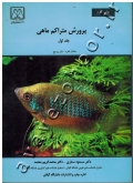 پرورش متراکم ماهی (جلد اول)