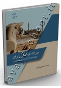 میراث فرهنگی ایران