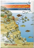 ویژگیهای زیستی و ریخت شناسی ماهیان جنوب ایران (خلیج فارس و دریای عمان)