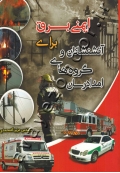 ایمنی برق برای آتشنشانان و گروه های امدادرسان
