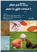 بیماری های قابل انتقال از حیوانات خانگی به انسان (جلد دوم)