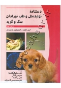 دستنامه تولید مثل و طب نوزادان سگ و گربه