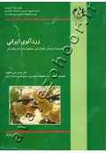 زردآلوی ایرانی (خصوصیات ژنتیکی، فنولوژیکی، مورفولوژیکی و فیزیولوژیکی)