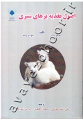 اصول تغذیه بزهای شیری