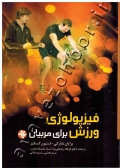 فیزیولوژی ورزش برای مربیان