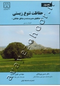 حفاظت تنوع زیستی در جنگلهای مدیریت شده و مناطق حفاظتی