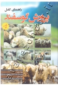 راهنمای کامل پرورش گوسفند