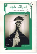 ادراک خود «از کودکی تا بزرگسالی» دیدگاه ها، نظریه ها و کاربردهای تربیتی و درمانی
