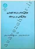 عوامل فساد و شرایط نگهداری مواد غذایی در سردخانه