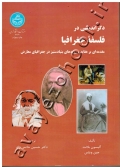 دگراندیشی در فلسفه جغرافیا (مقدمه ای بر عقاید و رویه های بنیادستیز در جغرافیای معارض)