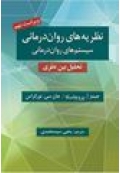 نظریه های روان درمانی (نظام های روان درمانی) تحلیل میان نظری