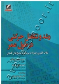 رشد و تکامل حرکتی در طول عمر (نکات کلیدی، همراه با پرسش و پاسخ های کلیدی)