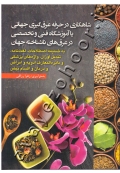 شاهکاری در حرفه عرق گیری جهانی