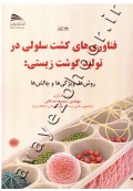 فناوری های کشت سلولی در تولید گوشت زیستی (روش ها، ویژگی ها و چالش ها) جلد اول