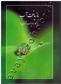 بازیافت آب (کاربرد پساب شهری)