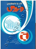 کار با داوطلبان در ورزش
