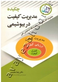 چکیده مدیریت کیفیت در بیوشیمی (مجموعه کتاب های کار در آزمایشگاه تشخیص طبی)