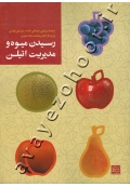 رسیدن میوه و مدیریت اتیلن