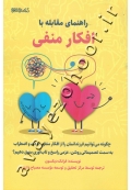 راهنمای مقابله با افکار منفی