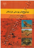 بیماری های پوستی خزندگان