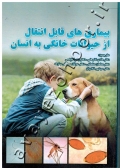 بیماری های قابل انتقال از حیوانات خانگی به انسان (جلد اول)