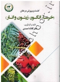 کشت و پرورش درختان (خرما، انگور، زیتون و انار)