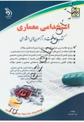 استخدامی معماری (کتاب موفقیت در آزمون های استخدامی)