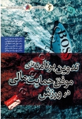 تدوین برنامه های موفق حمایت مالی در ورزش
