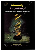 ژنتیک از دیدگاه حل مسأله (ویژه داوطلبان شرکت در مرحلۀ اول و دوم المپیاد زیست شناسی)