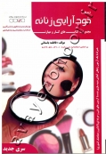مجموعه کتاب های کار و مهارت خودآرایی زنانه (تست)