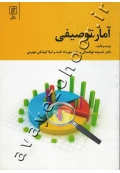 آمار توصیفی