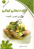 گیاه درمانی ایرانی (بهترین تجویز طبیعت)