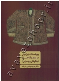 پوشاک ایرانیان در عصر قاجار (چگونگی و چرایی)