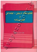 فعالیت های تربیتی - اجتماعی و فوق برنامه