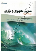 مدیریت تکنولوژی و نوآوری (رویکردی استراتژیک)