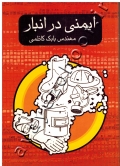ایمنی در انبار