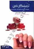 مجموعه کتاب های کار و مهارت آرایشگر ناخن (آموزش)